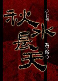 秋水长天[七剑]封面