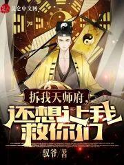 拆我天师府，还想让我救你们？封面