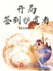 开局签到护道者封面