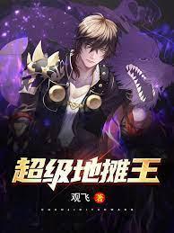 超级地摊王封面
