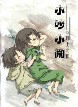 小吵小闹封面