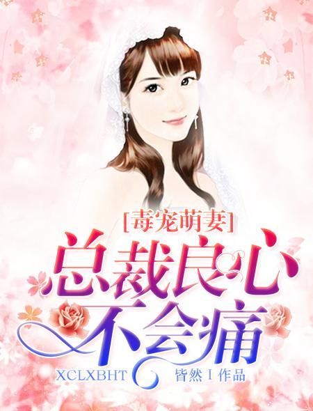 毒宠萌妻：总裁良心不会痛封面