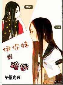 ［猎人］伊你妹的路迷封面
