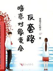 暗恋对象竟会反套路封面