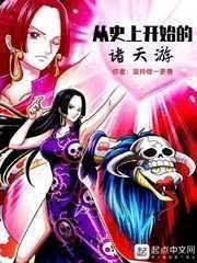 从史上开始的诸天游封面