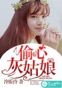偷心灰姑娘封面