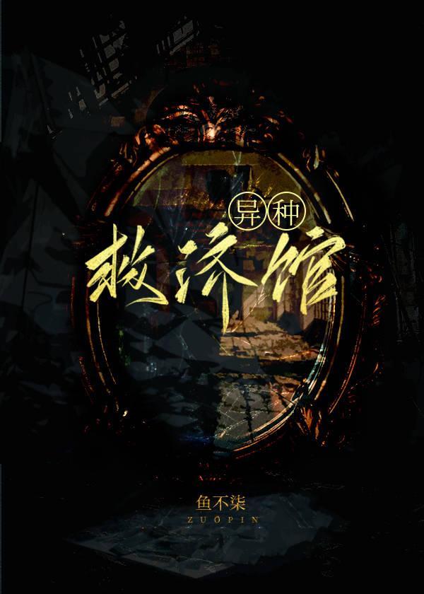 异种救济馆封面