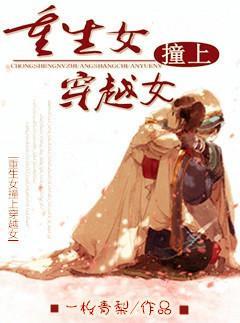 穿越女撞上重生女封面