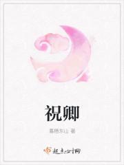 祝卿封面
