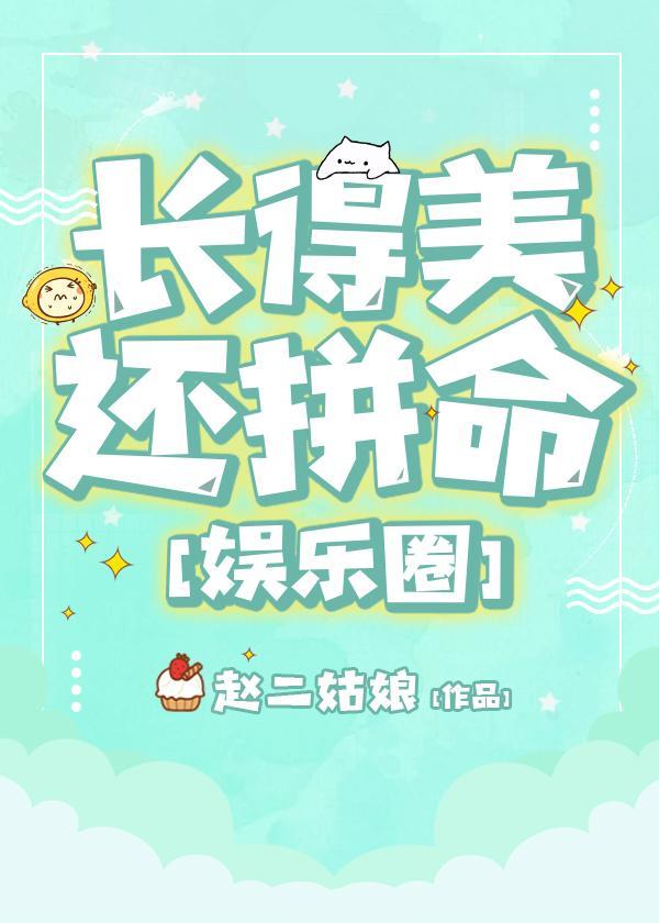 长得美还拼命[娱乐圈]封面