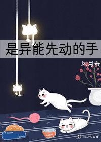 是异能力先动的手封面