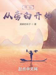 修仙从旁白开始封面