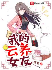 我的云养女友封面