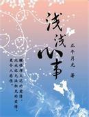 浅浅心事封面