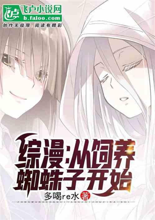 综漫：从饲养蜘蛛子开始封面