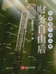 财务自由后只想当个闲人啊封面
