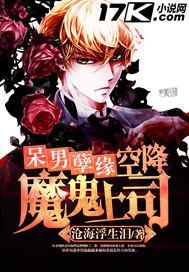 呆男孽缘:空降魔鬼上司封面