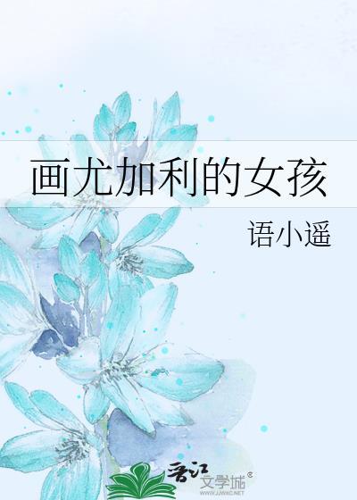 画尤加利的女孩封面