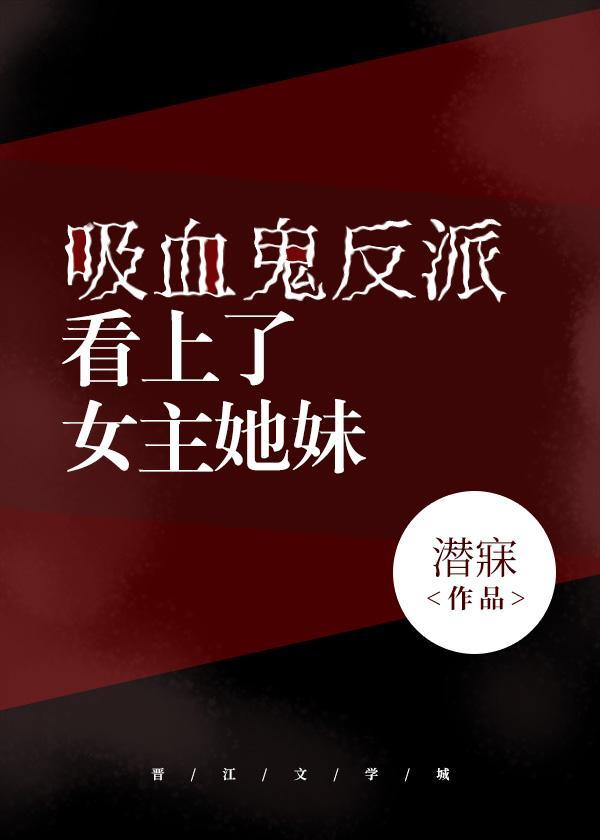吸血鬼反派看上了女主她妹封面
