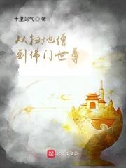 从扫地僧到佛门世尊封面