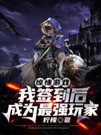 惊悚游戏:我签到后成为最强玩家封面