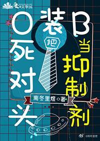 O装B把死对头当抑制剂封面