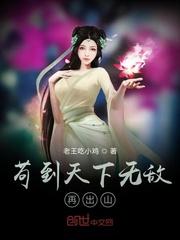 苟到天下无敌再出山封面