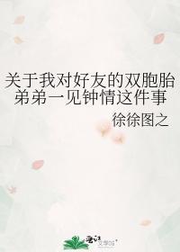 关于我对好友的双胞胎弟弟一见钟情这件事封面
