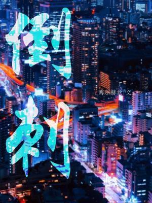 倒刺封面