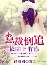总裁倒追，依陆上有你封面