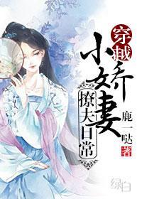 小娇妻撩夫日常(穿越)封面