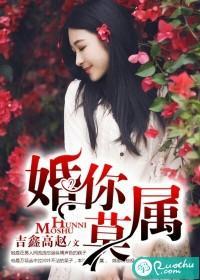 婚你莫属封面