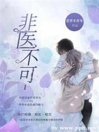 非医不可1封面