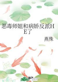 恶毒师姐和病娇反派HE封面