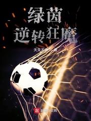 绿茵逆转狂魔封面