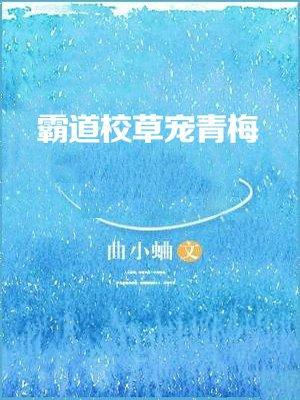 霸道校草宠青梅封面