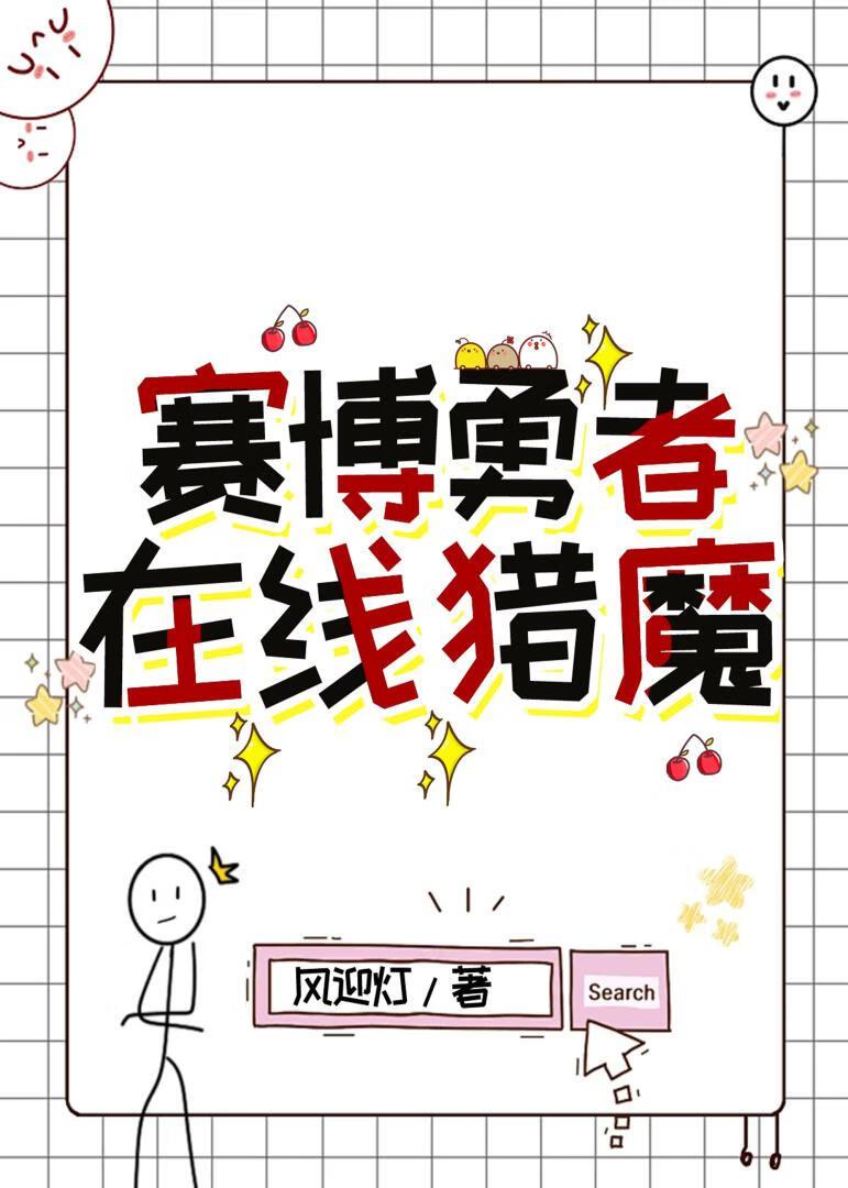 赛博勇者，在线猎魔封面