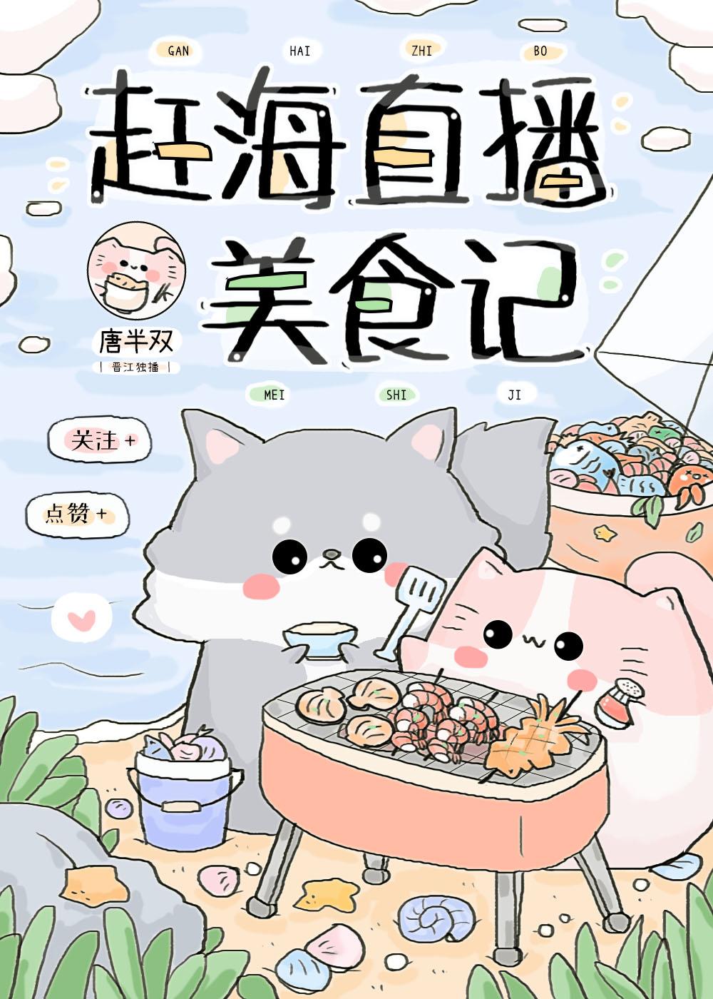 赶海直播美食记封面