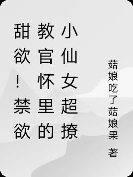 甜欲！禁欲教官怀里的小仙女超撩封面