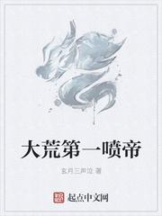 大荒第一喷帝封面