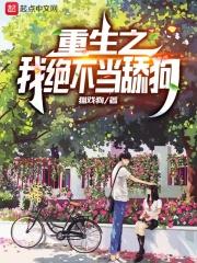 重生之我绝不当舔狗封面