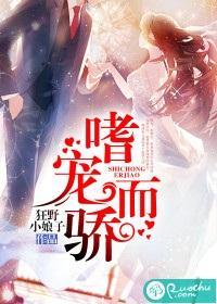 嗜宠而骄封面