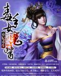 弃妃重生:毒手女魔医封面