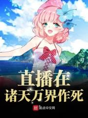 直播在诸天万界作死封面