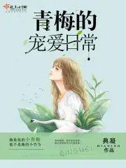 青梅的宠爱日常封面