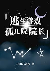 我是逃生游戏裏孤儿院的院长封面