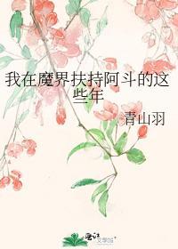 我在魔界扶持阿斗的这些年封面