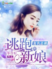 覆仇总裁的逃跑新娘封面