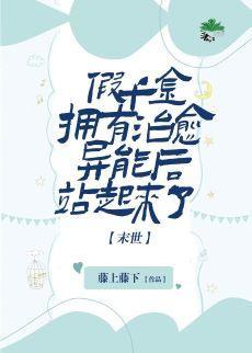 假千金拥有治愈异能后站起来了[末世]封面