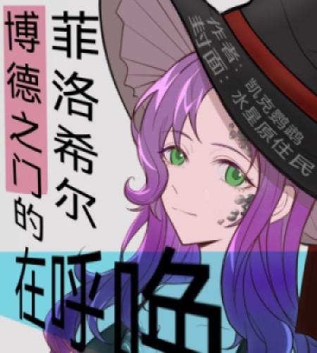 ［综英美］博德之门的菲洛希尔在呼唤封面